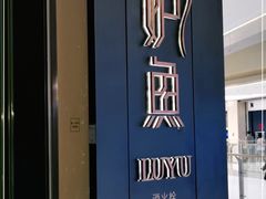 -炉鱼(萧山万象汇店)