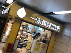 -一鸣真鲜奶吧(三山街地铁站店)