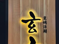 -玄白·炭烤活鳗(上海首店)