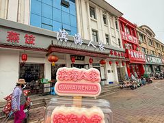 -良师门滨海人家·海鲜·家常菜(滨海城店)