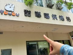 -甜嘟嘟烘焙坊(舒城路店)