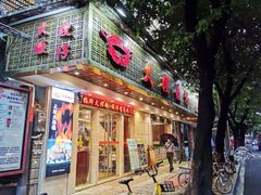 门面-大嫂镬仔·焖鸡煲·啫啫煲(逢源路店)