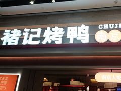 -褚记烤鸭·南京家常菜(雨花e-park店)