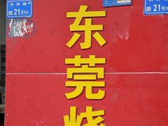 -杞兴东莞烧鹅