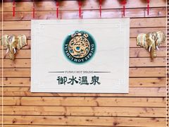 -天目湖御水温泉·度假酒店