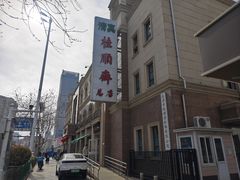-芦庄子桂顺斋(和平路总店)