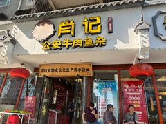 -肖记公安牛肉鱼杂馆·省级非物质文化遗产(三角路直营店)