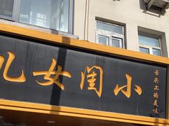 -小闺女儿肉龙(西湖道店)