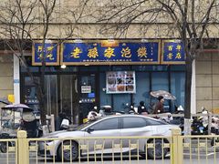 -老孙家泡馍(洒金桥店)