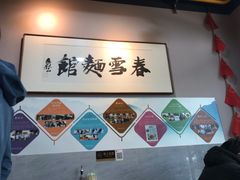 -春雪面馆(转塘店)