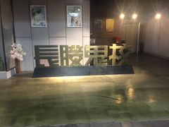 -长藤鬼校(龙翔店)