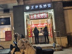 -王老头炒货(天坛东路店)