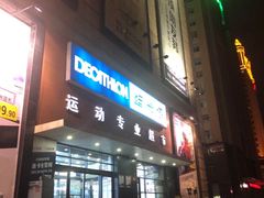 -迪卡侬(赛德店)