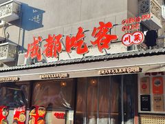 -成都吃客(奎星楼店)