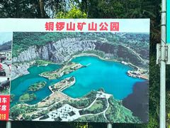 -铜锣山矿山公园