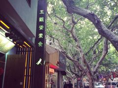 -五观堂素食(新华路店)