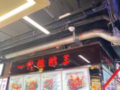 -一代烤翅王(大汉口店)