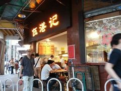 门面-伍湛记 · 广州老字号(龙津中路店)