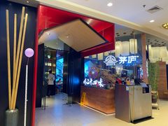 -茅庐川菜(烟台大悦城店)