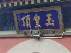 -妙峰山风景名胜区