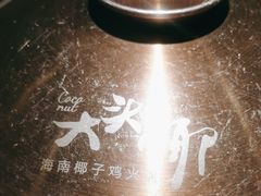 -大头椰·海南椰子鸡火锅(思明万象城店)
