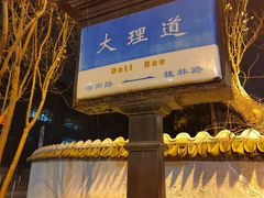 -天津五大道文化旅游区