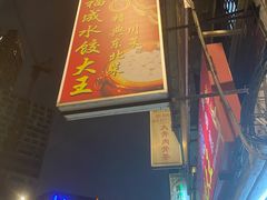-福成水饺大王
