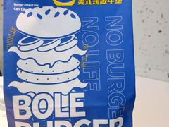 -BOLE BURGER波乐堡(高新店)