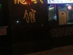 -德兴馆(山西南路店)