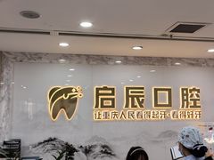 -启辰口腔(南坪店)