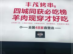 -丰茂烤串(金源店)