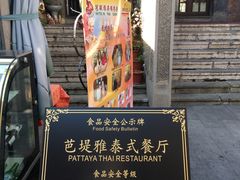 -芭堤雅泰国餐厅(胜利路店)