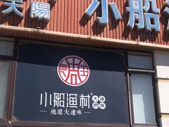 -小船渔村•大连菜•大连焖鱼(明泽街店)