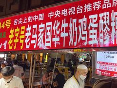 -清真老马家国华牛奶鸡蛋醪糟(正宁路店)