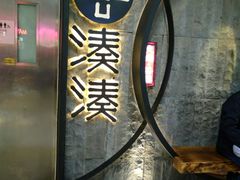-湊湊火锅·茶憩(新中关购物中心店)