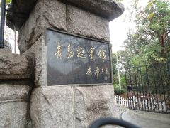 297-青岛德国总督楼旧址博物馆