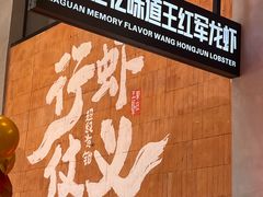 -王红军龙虾·大排档·烧烤(新民路店)