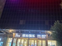 -丹尼斯7天地