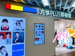 -方快PLUS照相馆(大上海时代广场店)