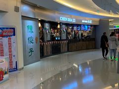 -陈傻子餐厅(世纪都会店)