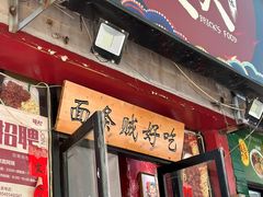-砖头卤味