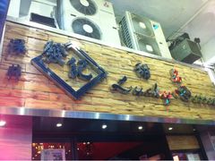 门面-发记甜品(豉油街店)