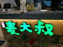 -麦大叔·福建客家菜(东百中心MINI店)