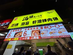 -汤姆大师傅鲜香牛肉饼(深圳保利文化广场店)