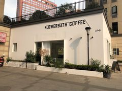 -花沐 FLOWER BATH(凤凰城店)