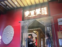 -李百蟹·江南蟹黄面·河景餐厅(夫子庙总店)