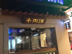 门面-左庭右院鲜牛肉火锅(新梅广场店)
