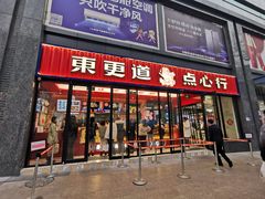 门面-東更道点心行(利客来店)