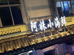 -阿妹小海鲜(下角店)