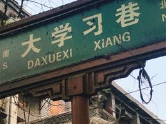 -大学习巷清真寺